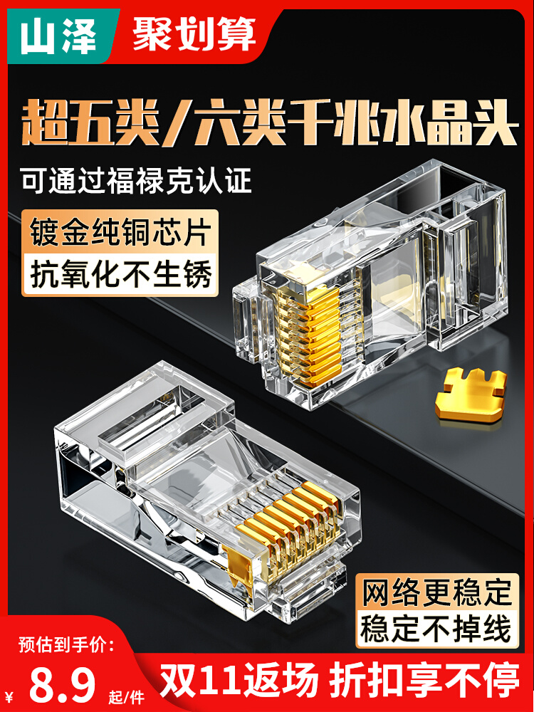 山泽网线水晶头六类6千兆超六类五5类7七万兆屏蔽插头网络对接头