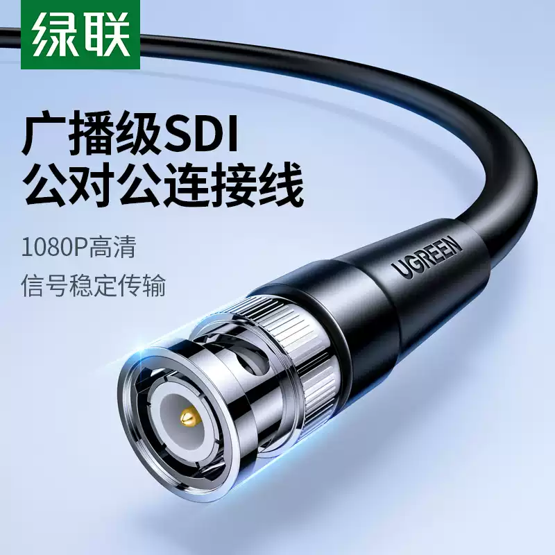 绿联hd-sdi线高清1080P监控线75-5同轴线摄像头硬盘录像机摄影机1