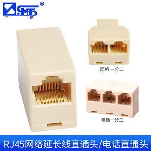 三堡RJ45网络直通头网线对接头直通头一拖二延长线连接头RJ11电