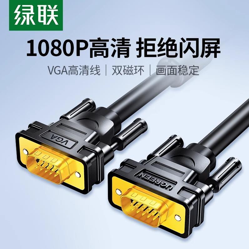 绿联 Ugreen VGA Cable VGA male to male VGA Cable1m2m3m5m8m10