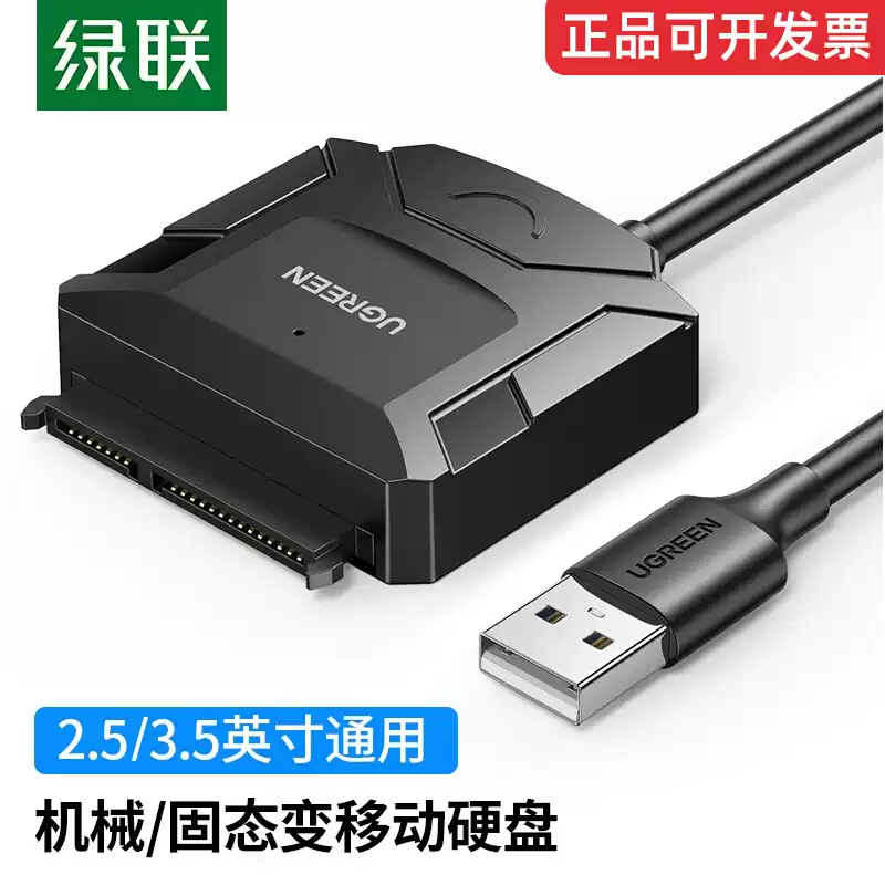 绿联sata转usb3.0易驱线硬盘转换连接器转接线2.5/3.5英寸台式机