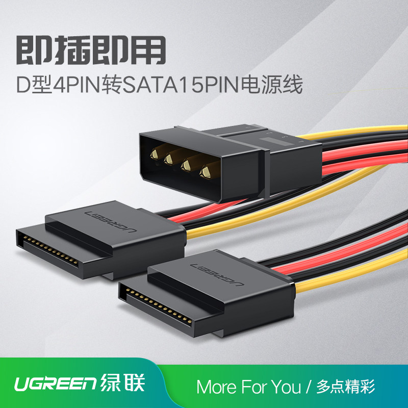 绿联sata硬盘电源线大4pin台式机电脑ide转接线15pin一分二延长线