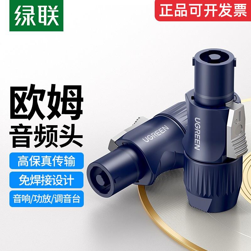 ugreen绿联 欧姆音频头公 免焊接舞台音响音频四芯接头AV202
