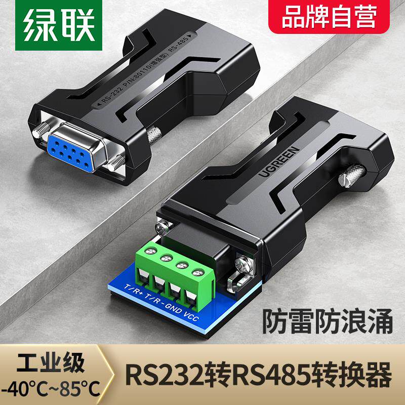 绿联无源转换器工业级rs232转rs485串口协议信号隔离双向互转接头