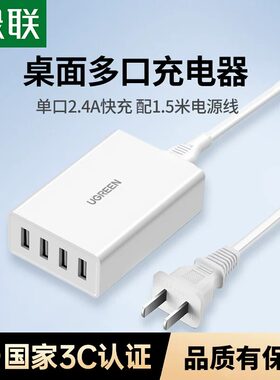 绿联多口充电器手机充电插头ipad平板2.4a快充一拖四分4口旅行多功能充电头桌面带线充电器适用苹果安卓手机