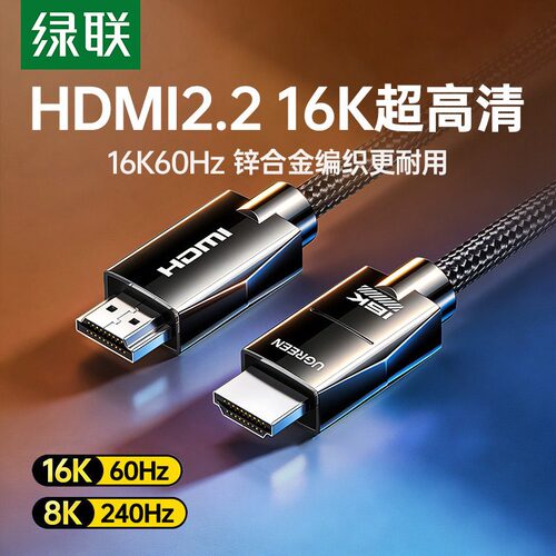 Ugreen绿联HD185高清线hdmi2.2 16k电视连接锌合金240Hz高刷65897
