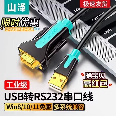 山泽usb转rs232串口转换线九针接电脑打印机db9SZ-CK01/015/02/03