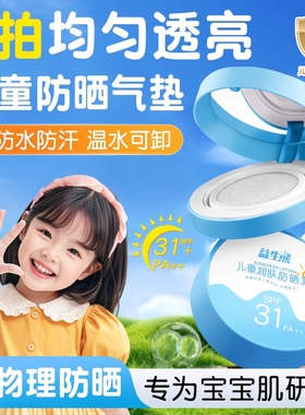 儿童专用防晒气垫霜户外隔离防紫外线男女童宝宝幼婴儿物理防晒霜