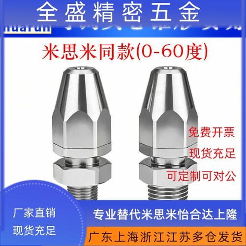 米斯米同款不锈钢可调型0-60度实心锥形喷嘴高压清洗除尘雾化喷头