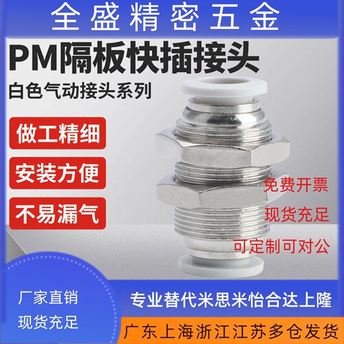 精品白色气动快速接头PM-4快插PM-6隔板PM-8直通PM-10气管PM-12