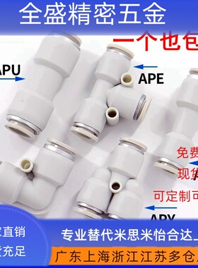 亚德客型气管接头直通三通快插APU6/APY/APE4 8 10 12变径APG/APV