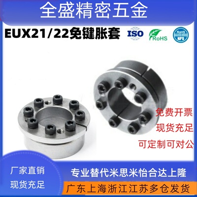 免键胀套EUX21/22-d19/20/22/24/25/28d30d32d35d38d40d42d45d50d