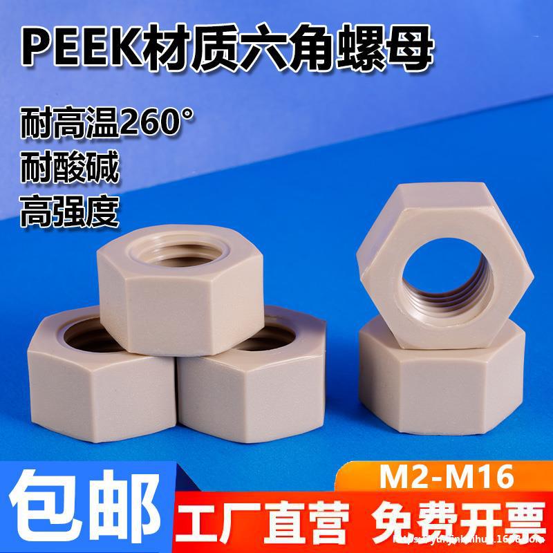 PEEK耐强酸碱绝缘螺丝母塑料高强度耐高温螺帽M3M5M6M8M10M12M16