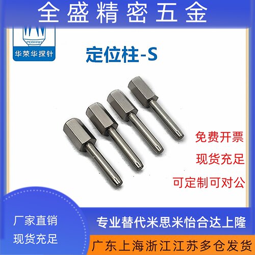 华荣华探针 定位柱S M L 2.0-2.8测试针 测试架治具 金属探针测针