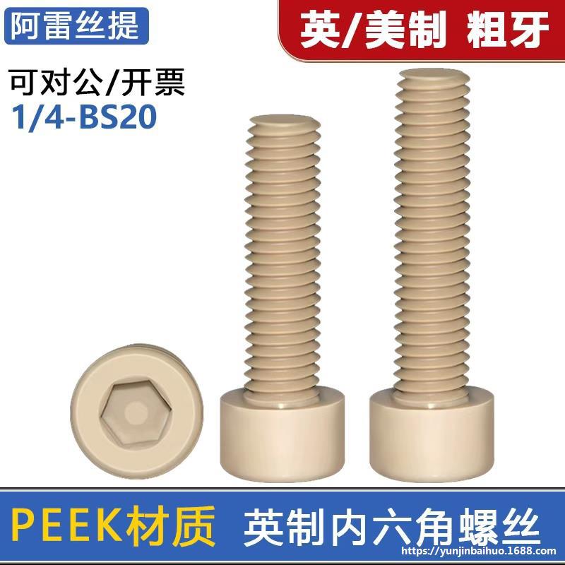 peek塑料耐高温内六角螺丝美制高硬度螺栓1/4-20*1/4*3/4牙英制
