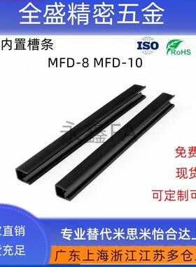 卡板胶条 MFD-8 MFD-10 MFC-6 MFC-8 MFC-10 U型内置槽条 替代
