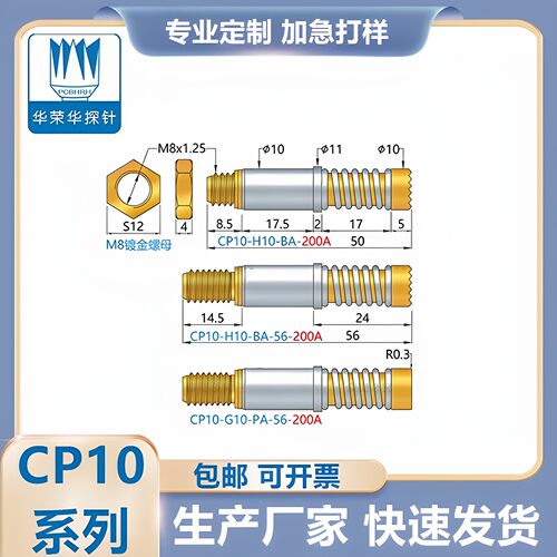 华荣华探针 CP10-H10-BA-56-200A  大电流探针 外弹簧一体针 200A