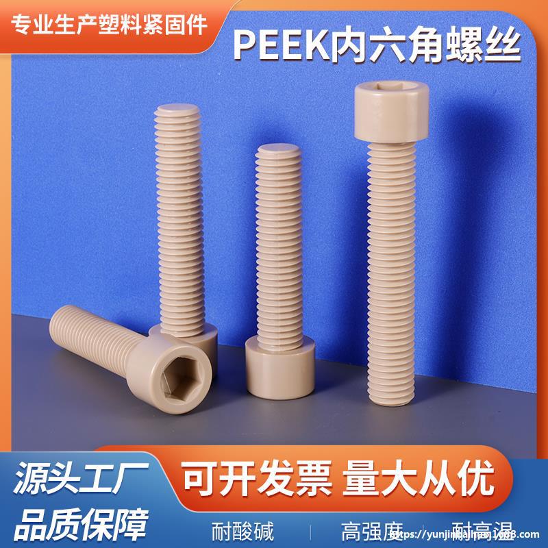 国标螺栓耐高温peek螺钉圆头M2-M12圆机绝缘高强度内六角塑料螺丝