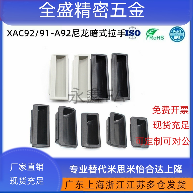 XAC92 尼龙暗式拉手 XAC91-A92/A100 XAD11-77 XAD16-103.5 XAD17