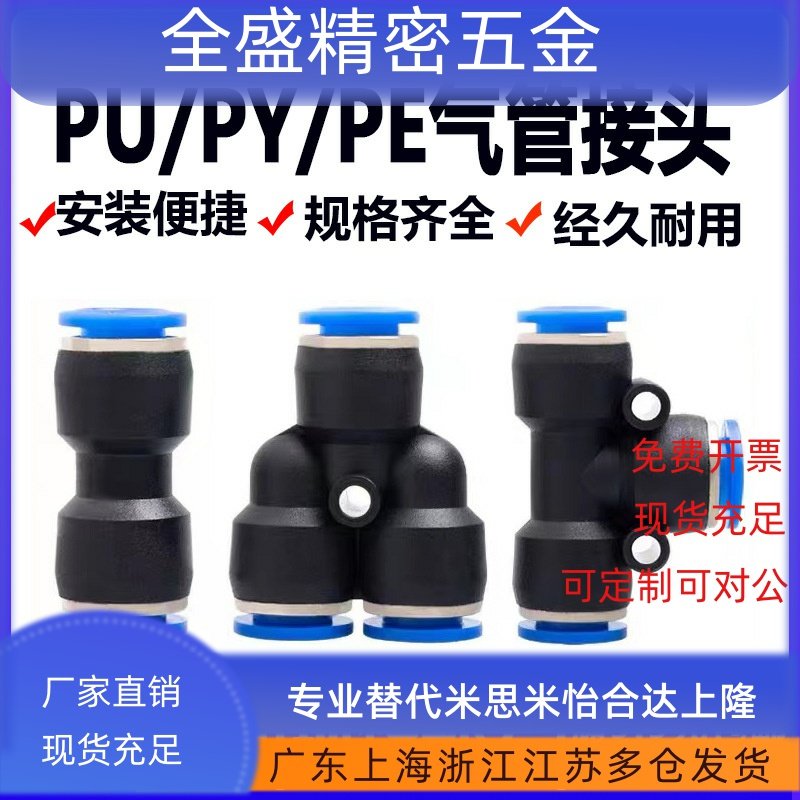 气动气管快插接头T型三通PE 塑胶Y型三通PY快接直通PU4/6/8/10/12