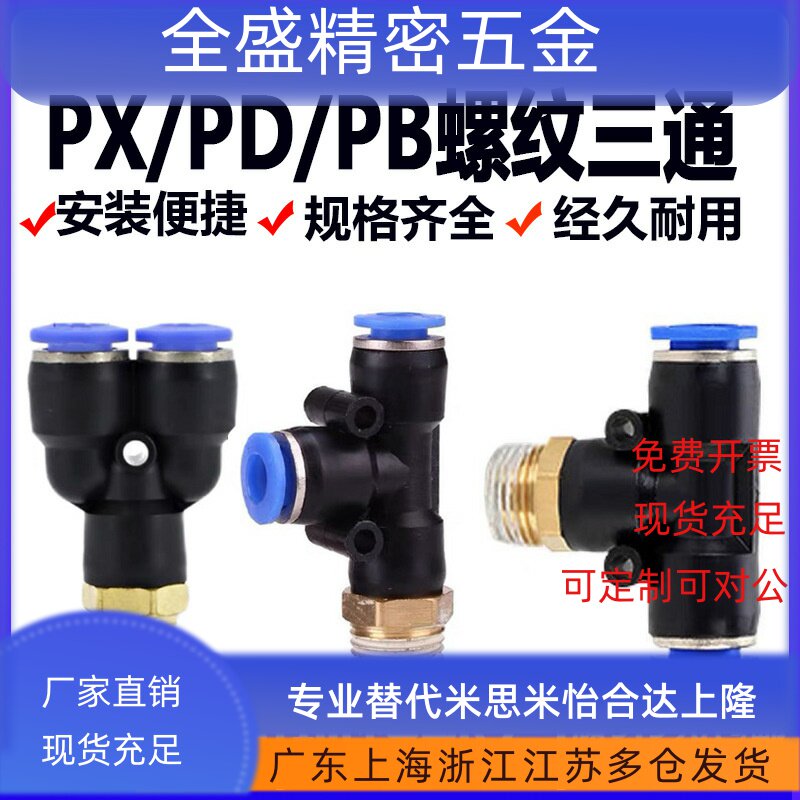 气动气管快插Y型螺纹三通快接正三通侧三通PX/PD/PB4/6/8/10/12