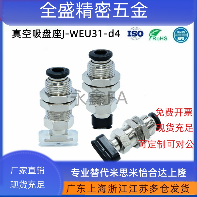 J-WEU32-d4-10-20-30 怡合达真空吸盘 J-WEU31-d5/d6/d8-10-20-30