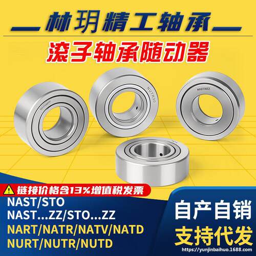 重型支撑滚轮滚针轴承NART=NATR=NATV=NATD NAST/STO NAST ZZ/STO