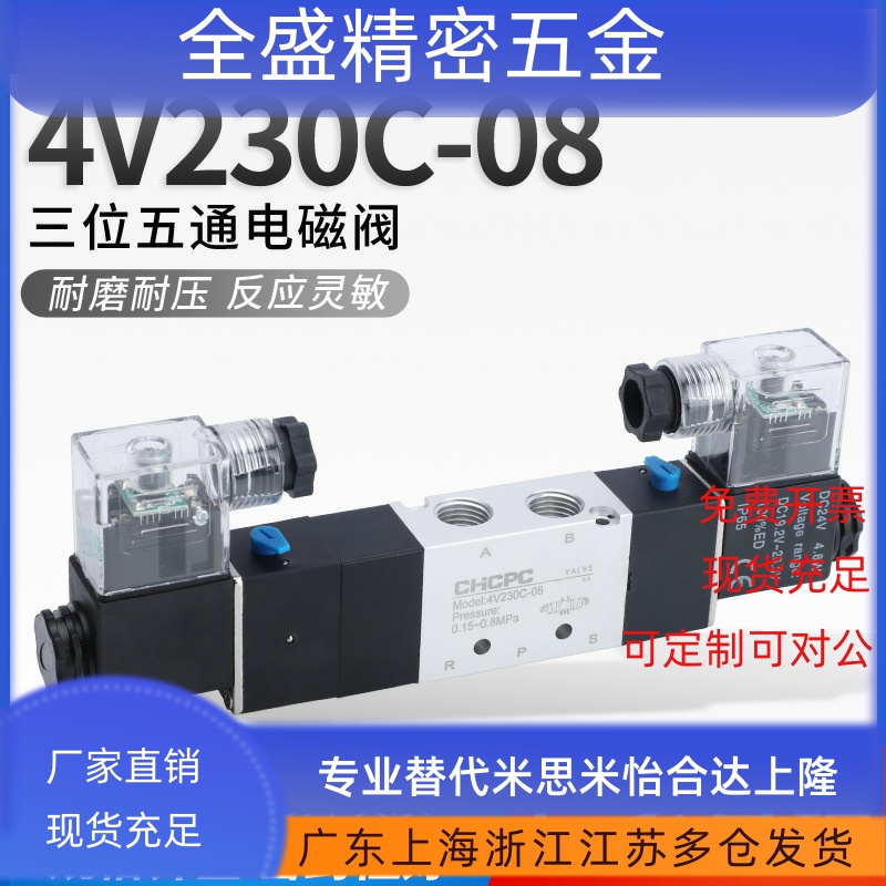 三位五通4V230一08 DC24V 230P/E330/430换向阀4V230C-08