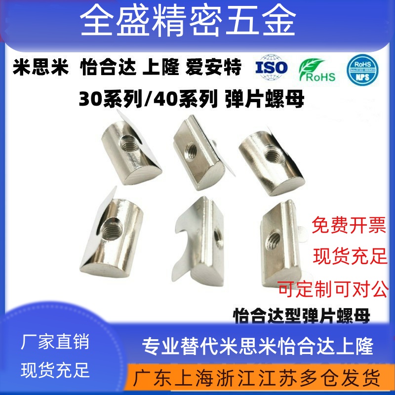 AHL21-308/G408/4010-M3/M4/M5/M6/M8 弹片螺母替怡合达