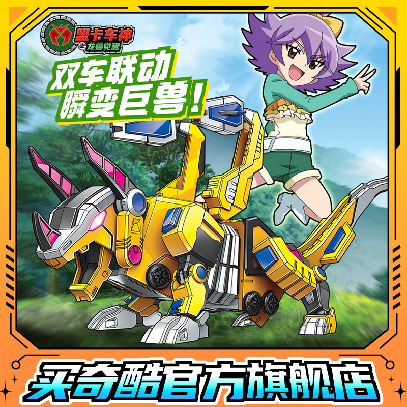 新品盟卡车神龙兽觉醒玩