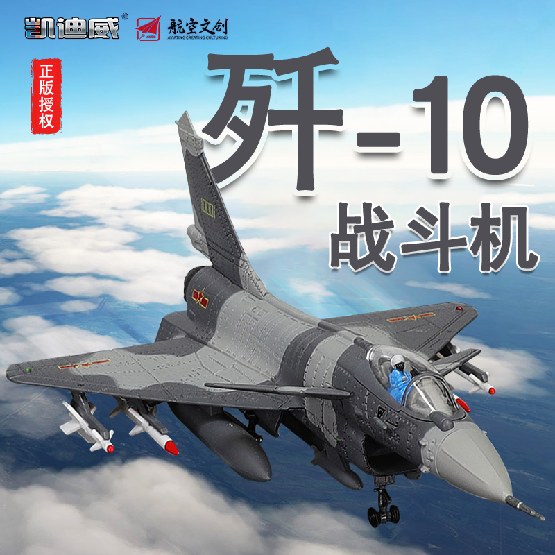 172歼10飞机模型合金战