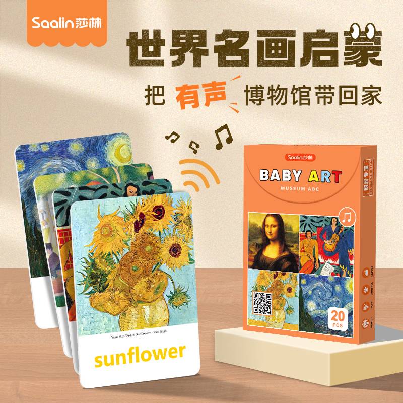 Saalin莎林世界名画闪卡