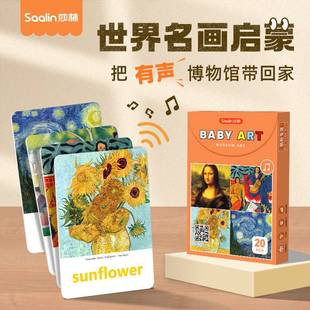 Saalin莎林世界名画闪卡英文有声宝宝早教欣赏记忆训练卡专注力