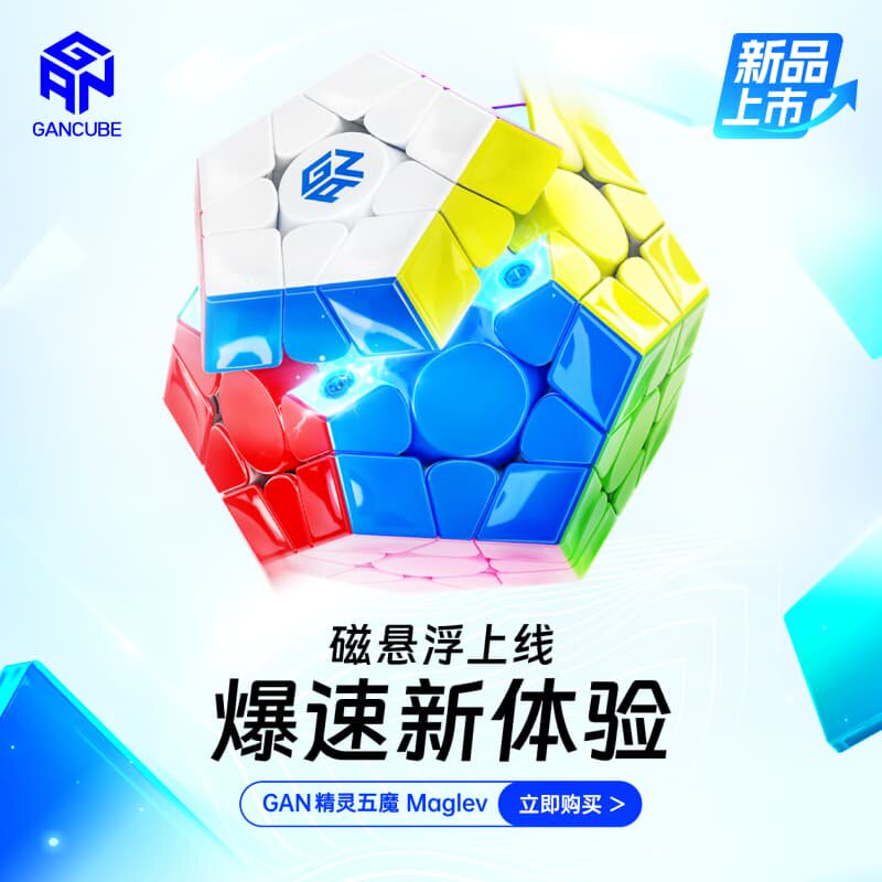 gan精灵五魔三阶磁力魔方