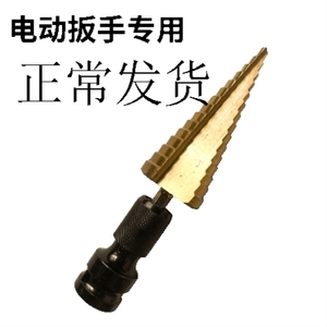 宝塔钻头转接头阶梯钻铁板铝合金不锈钢木工开孔器电扳手专用钻头