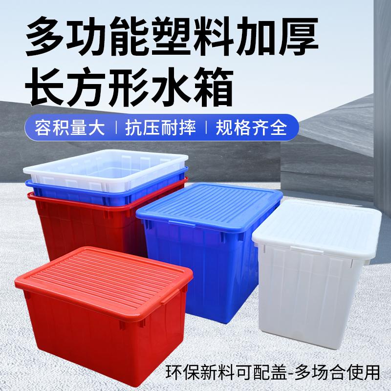 全新加厚塑料长方形水桶大白桶塑料大水箱带盖胶箱水产养殖箱鱼箱