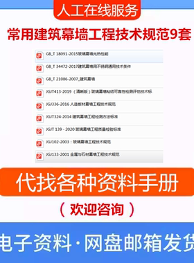 常用建筑幕墙工程技术规范9套金属与石材玻璃幕墙质量检验标准PDF