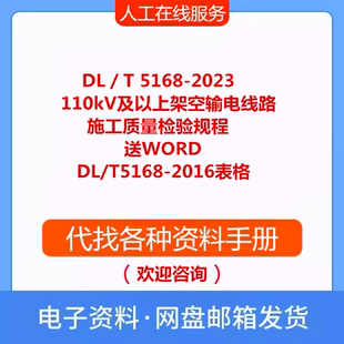 DL/T 5168-2023架空输电线路规程标准资料PDF文档送2016WORD表格