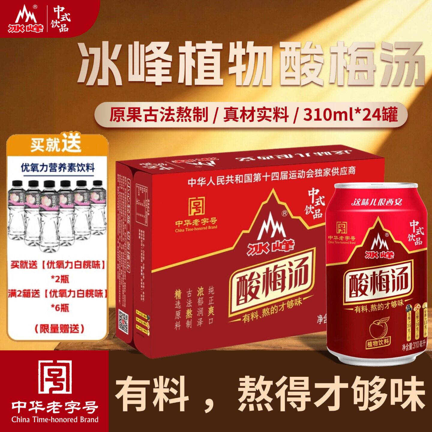 冰峰酸梅汤植物饮料310ml24罐装整箱中华老字号原果熬制酸甜解腻