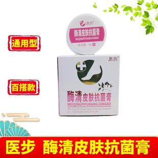 医步酶清皮肤抗菌膏抗真菌洗浴剂祛菌根膜蛋白抗菌液清润