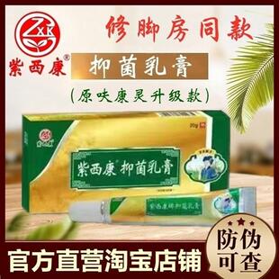 【官方】紫西康抑菌乳膏20克原呋康灵成人儿童皮肤膏门店同款