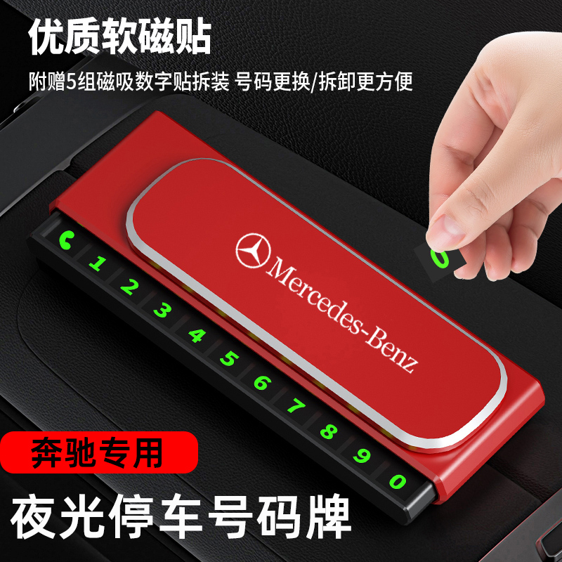 奔驰停车号码牌C260L临时停靠手机挪车卡GLB220 A200L夜光电话牌