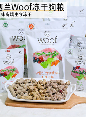 新西兰Woof犬主食冻干狗粮负鼠鸡鸭鹿牛羊肉全犬通用零食无谷营养