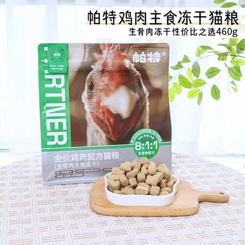 帕特鸡肉生骨肉主食冻干猫粮460g