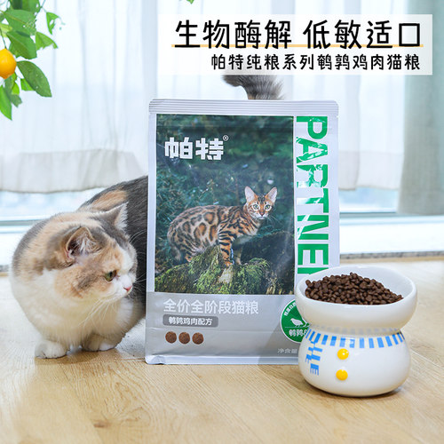 帕特纯粮系列酶解猫粮鹌鹑鸡肉