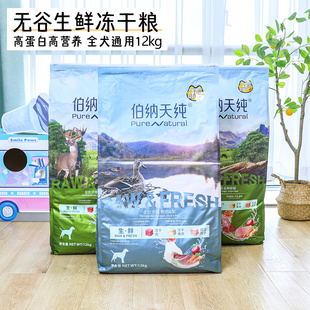 鸭肉梨海洋盛宴丛林探秘博纳天纯 伯纳天纯无谷生鲜冻干狗粮12kg