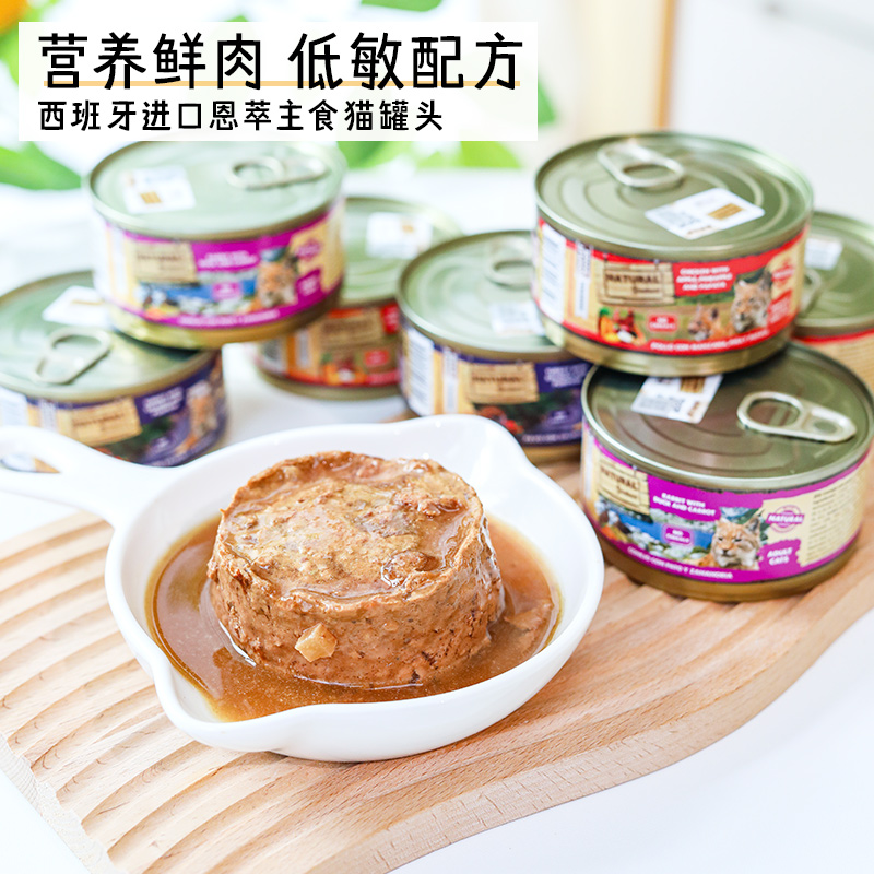 西班牙进口NG恩萃猫咪主食罐