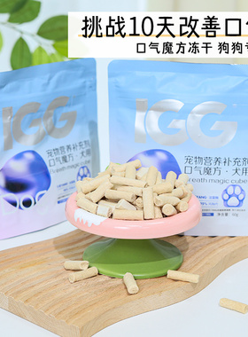MAG&IGG口气魔方冻干狗狗专用 改善口臭犬用口气清新肠胃益生菌