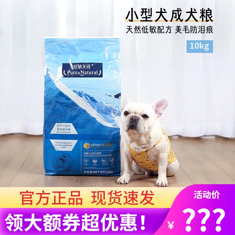 伯纳天纯小型犬成犬粮10kg 低敏美毛去泪痕泰迪比熊博纳天纯狗粮优惠券