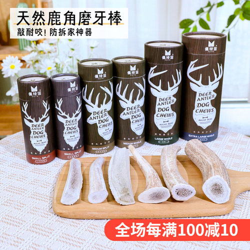 佩特滋天然鹿角狗狗零食磨牙棒耐咬补钙洁齿骨咬胶成犬幼犬骨头